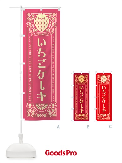 のぼり いちごケーキ・レトロ風 のぼり旗 N1T1