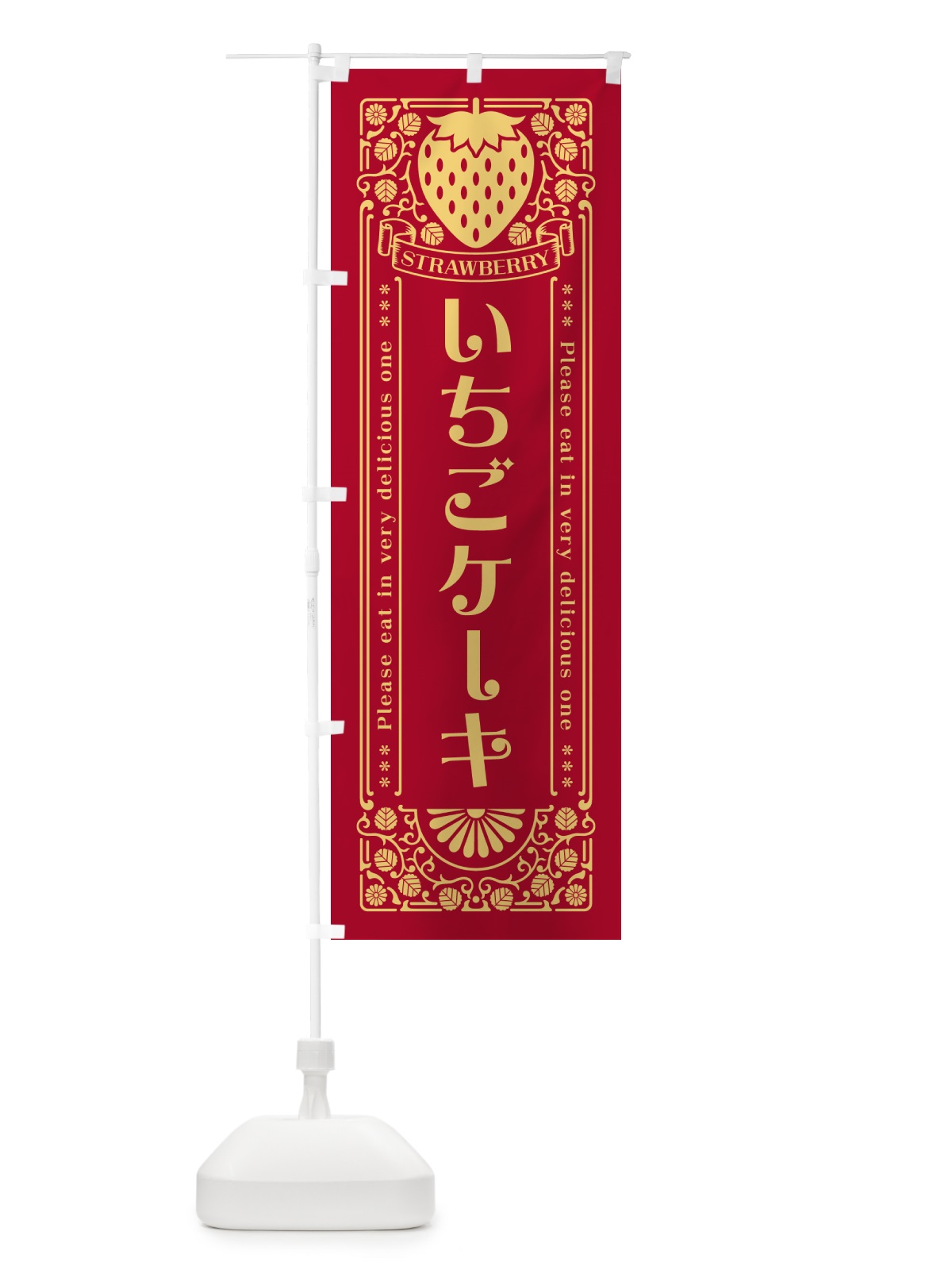 のぼり いちごケーキ・レトロ風 のぼり旗 N1T1(デザイン【B】)