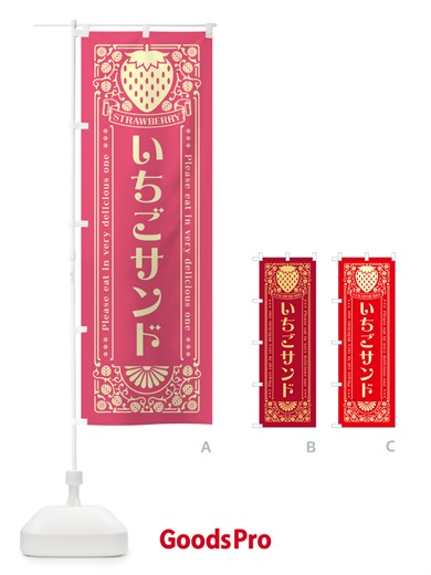 のぼり いちごサンド・レトロ風 のぼり旗 N1T3