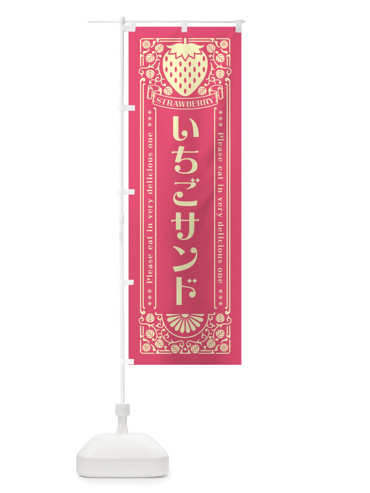 のぼり いちごサンド・レトロ風 のぼり旗 N1T3(デザイン【A】)