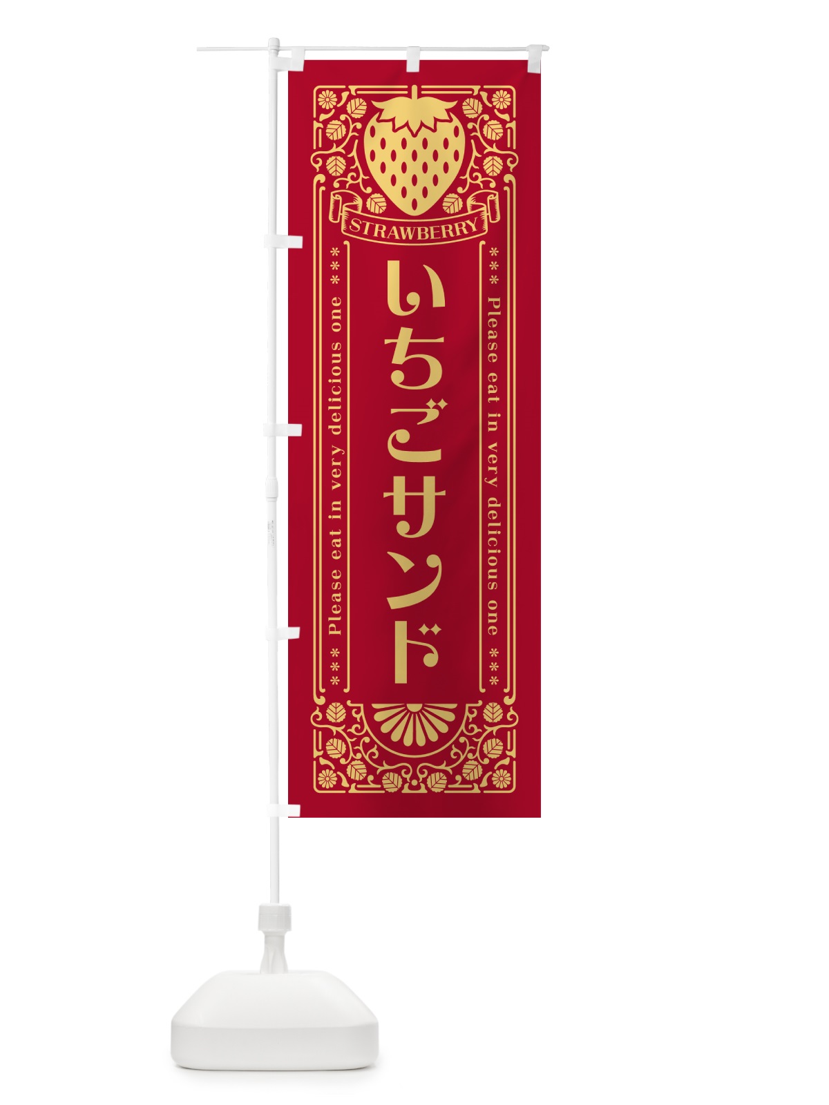 のぼり いちごサンド・レトロ風 のぼり旗 N1T3(デザイン【B】)