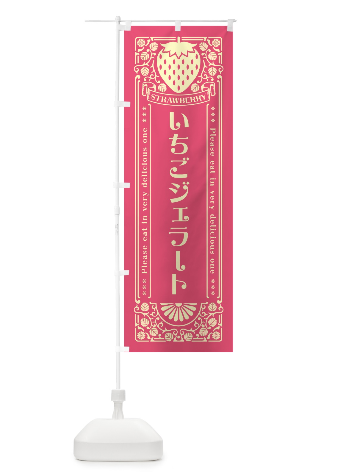 のぼり いちごジェラート・レトロ風 のぼり旗 N1T5(デザイン【A】)