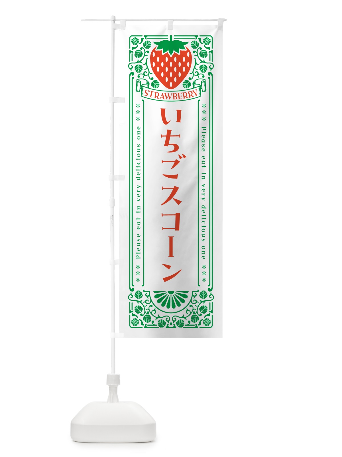 のぼり いちごスコーン・レトロ風 のぼり旗 N1T6(デザイン【B】)