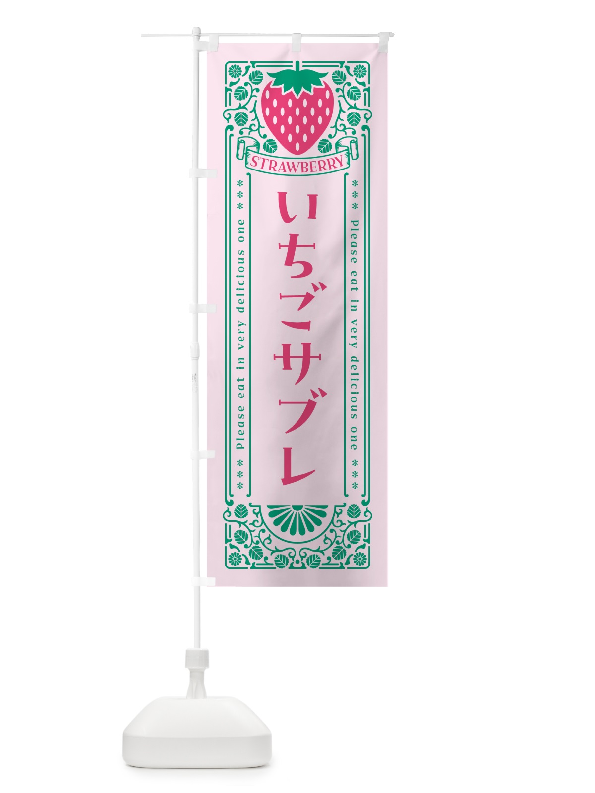 のぼり いちごサブレ・レトロ風 のぼり旗 N1T7(デザイン【C】)