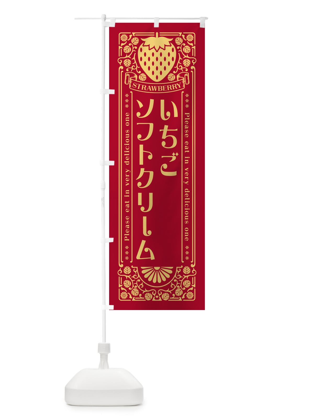 のぼり いちごソフトクリーム・レトロ風 のぼり旗 N1T9(デザイン【B】)
