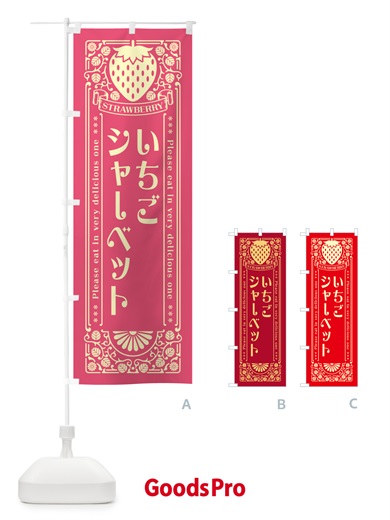 のぼり いちごシャーベット・レトロ風 のぼり旗 N1TA