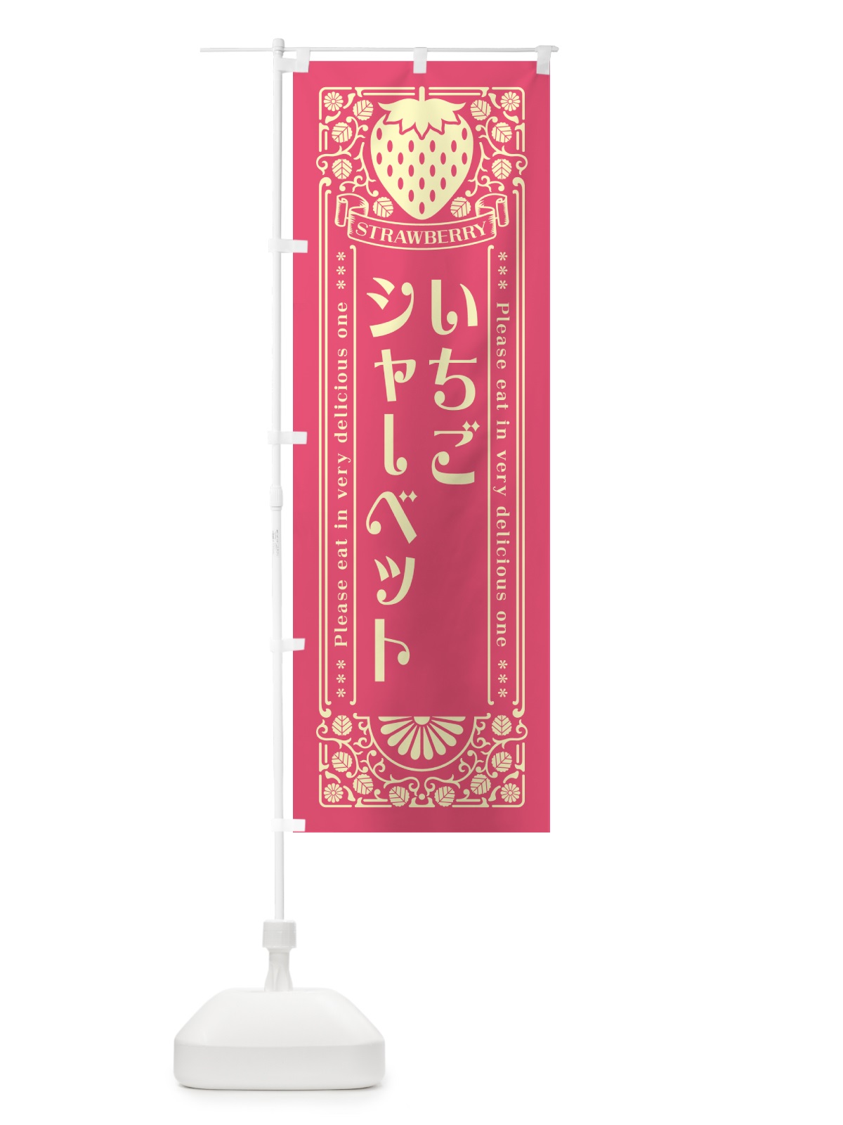 のぼり いちごシャーベット・レトロ風 のぼり旗 N1TA(デザイン【A】)
