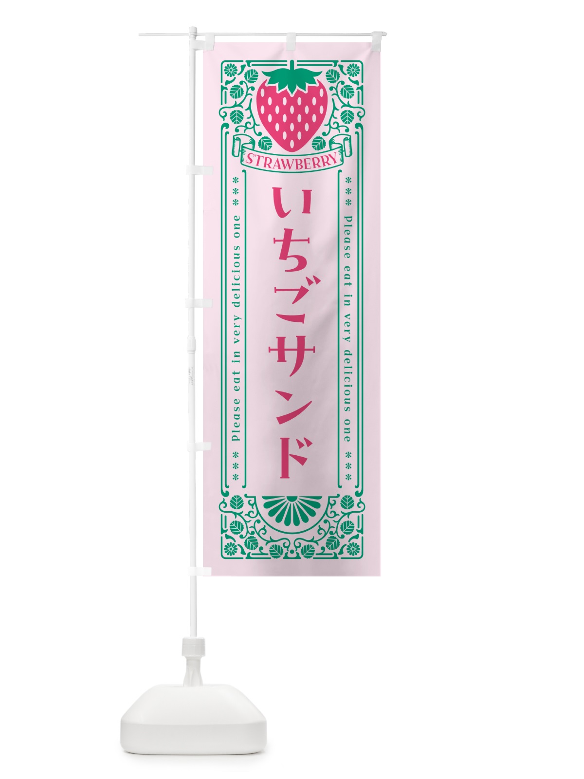 のぼり いちごサンド・レトロ風 のぼり旗 N1TE(デザイン【C】)