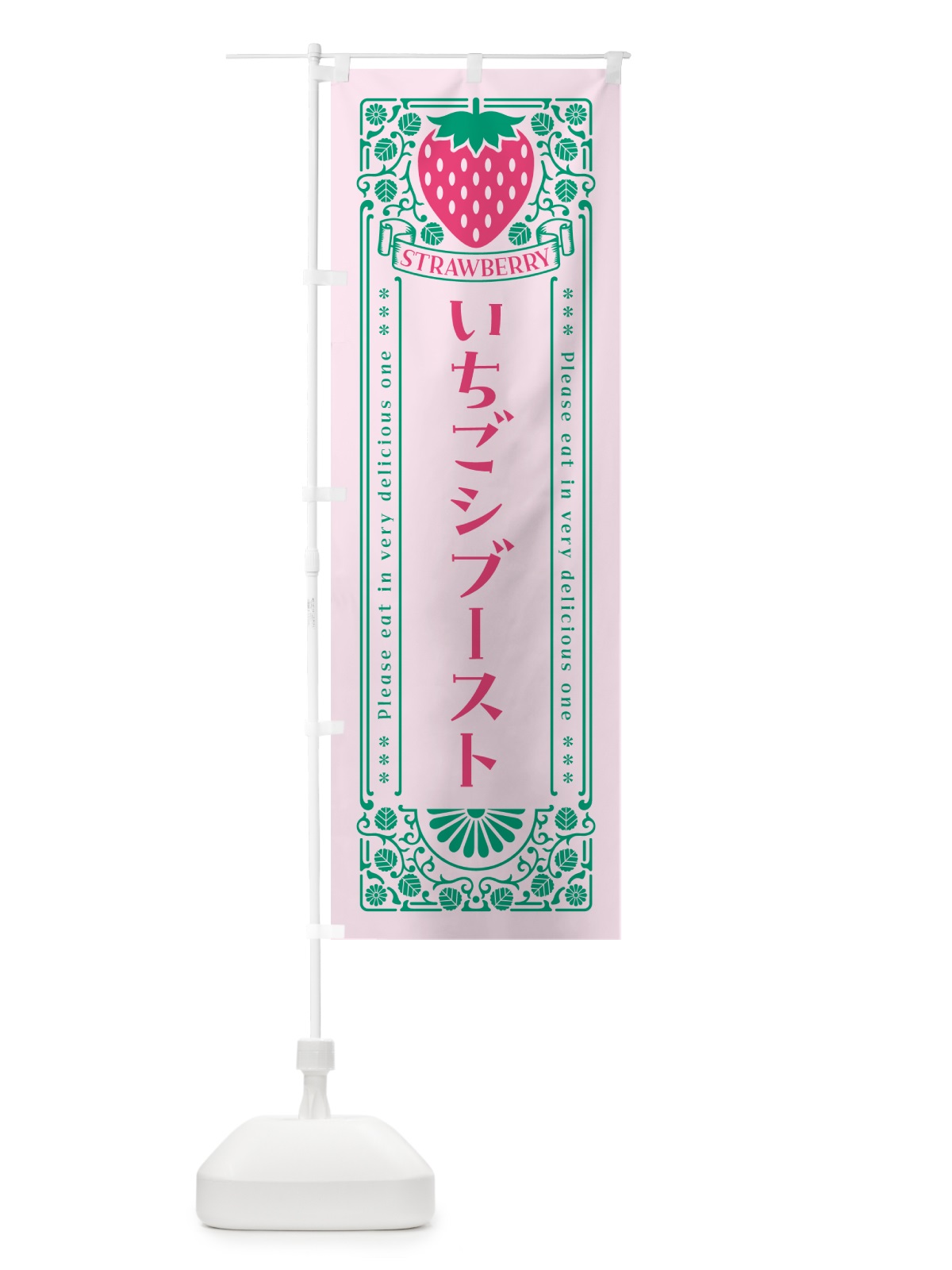 のぼり いちごシブースト・レトロ風 のぼり旗 N1TF(デザイン【C】)
