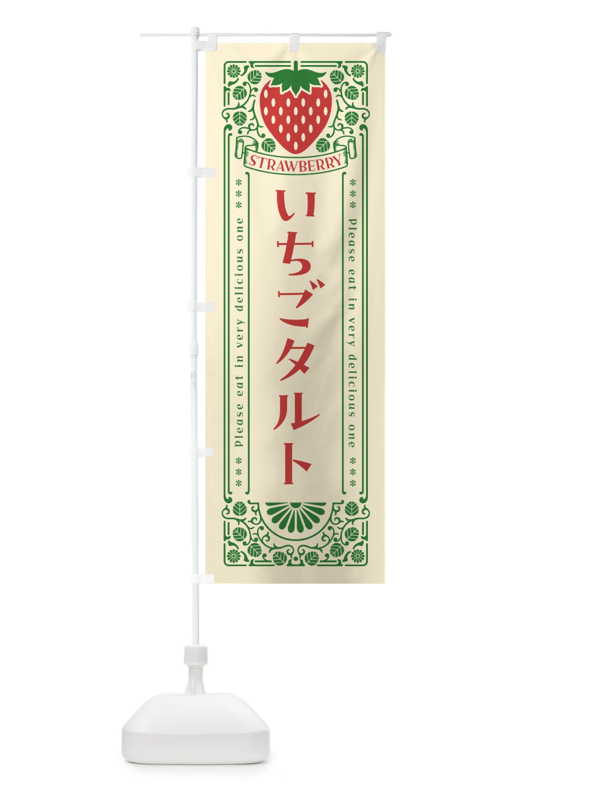 のぼり いちごタルト・レトロ風 のぼり旗 N1TP(デザイン【A】)