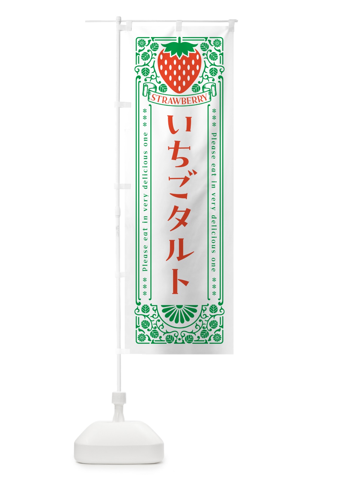 のぼり いちごタルト・レトロ風 のぼり旗 N1TP(デザイン【B】)