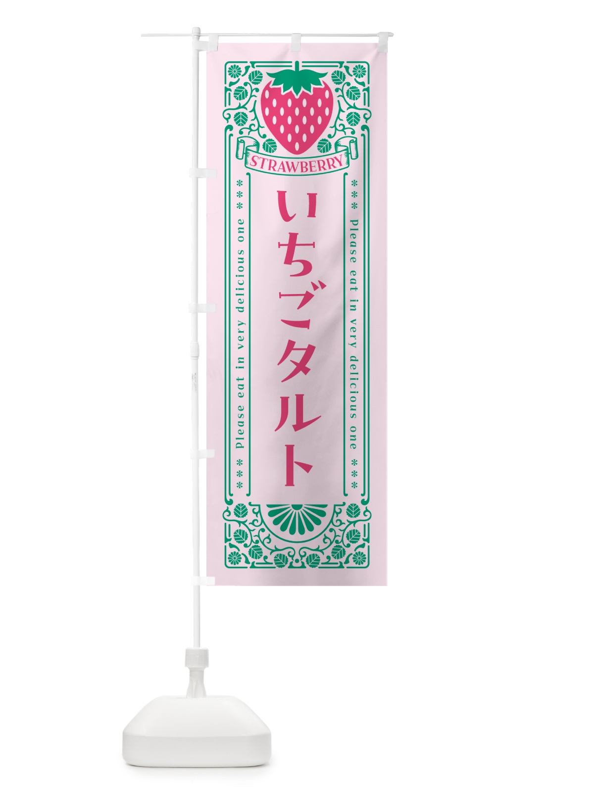 のぼり いちごタルト・レトロ風 のぼり旗 N1TP(デザイン【C】)