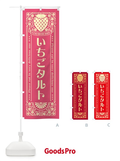 のぼり いちごタルト・レトロ風 のぼり旗 N1TR