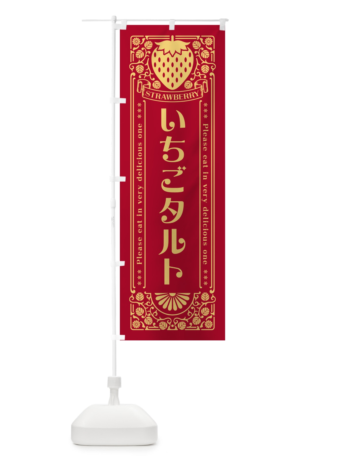 のぼり いちごタルト・レトロ風 のぼり旗 N1TR(デザイン【B】)
