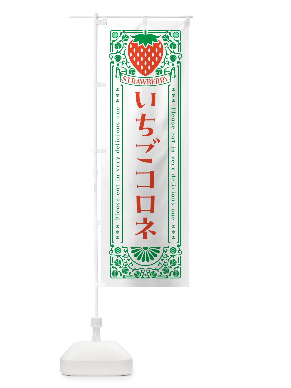 のぼり いちごコロネ・レトロ風 のぼり旗 N1TT(デザイン【B】)