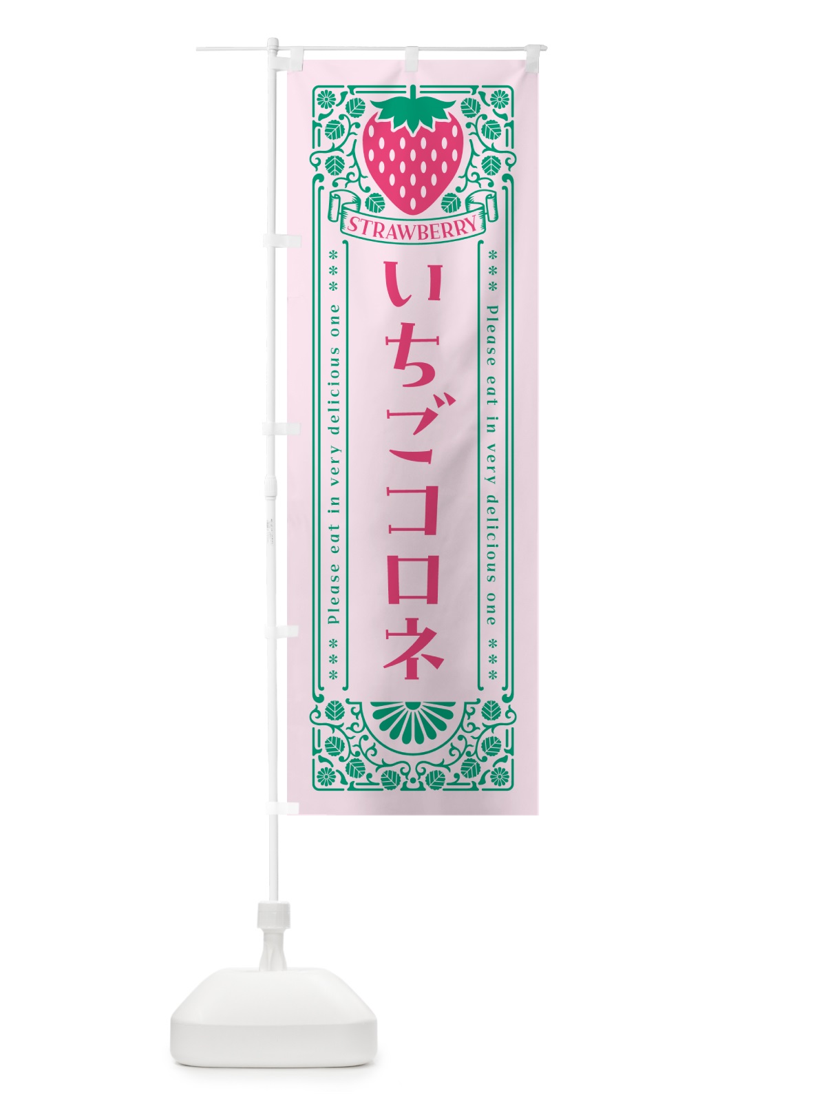 のぼり いちごコロネ・レトロ風 のぼり旗 N1TT(デザイン【C】)
