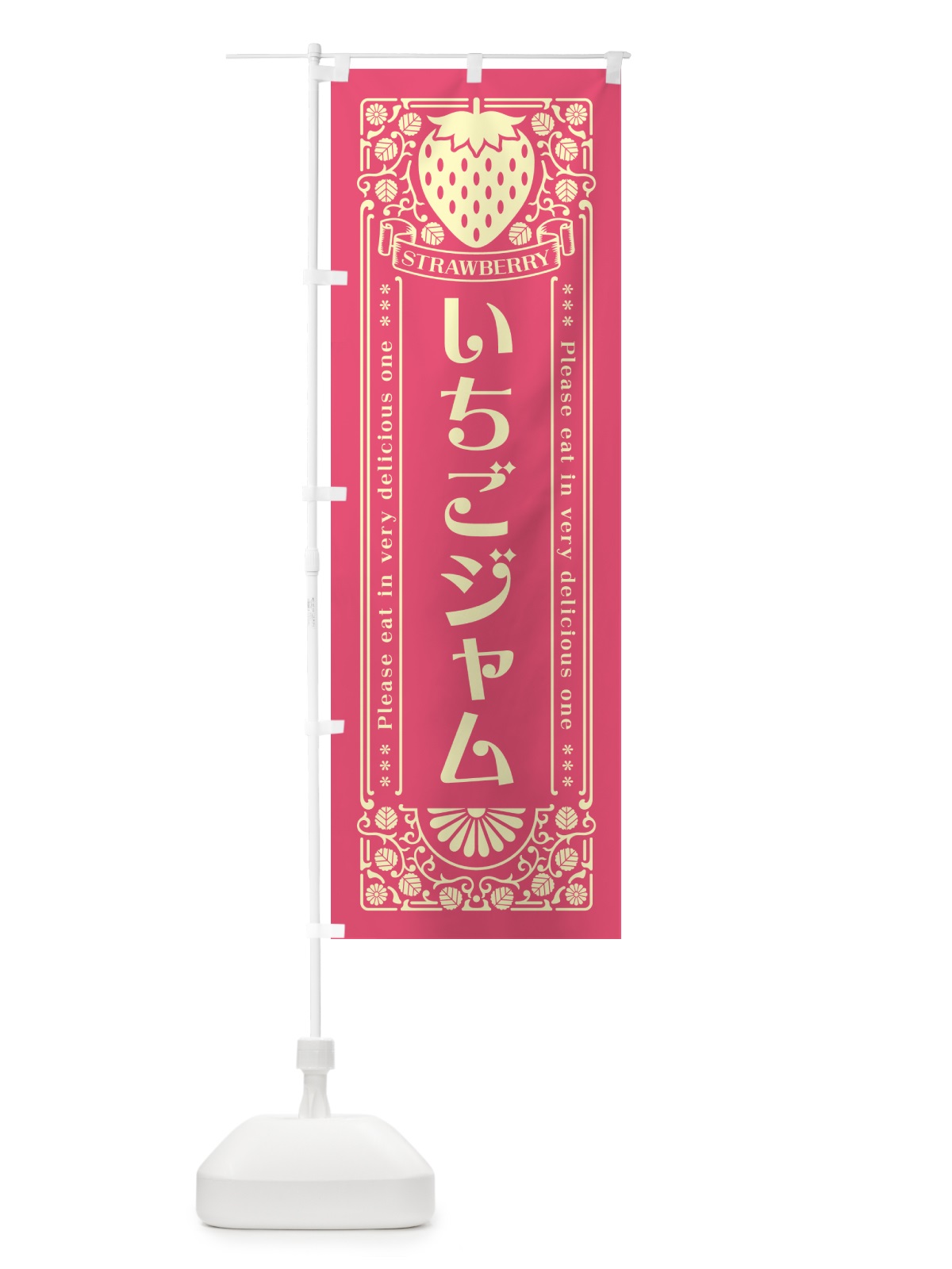 のぼり いちごジャム・レトロ風 のぼり旗 N1TW(デザイン【A】)