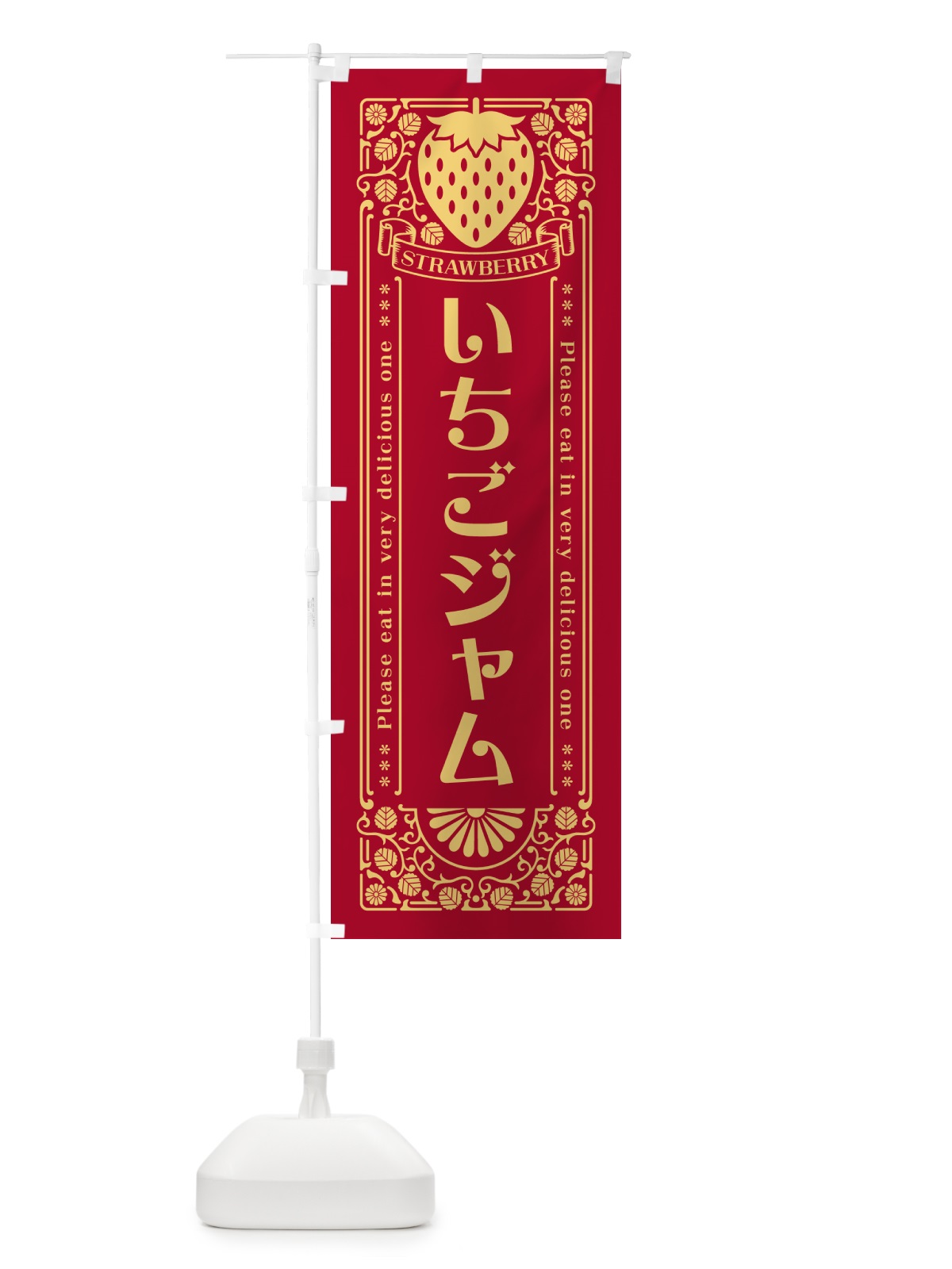 のぼり いちごジャム・レトロ風 のぼり旗 N1TW(デザイン【B】)