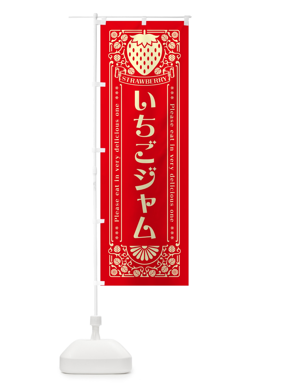 のぼり いちごジャム・レトロ風 のぼり旗 N1TW(デザイン【C】)
