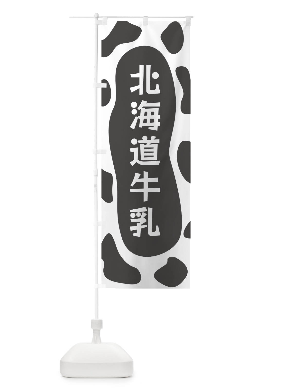 のぼり 北海道牛乳 のぼり旗 N1X5(デザイン【B】)