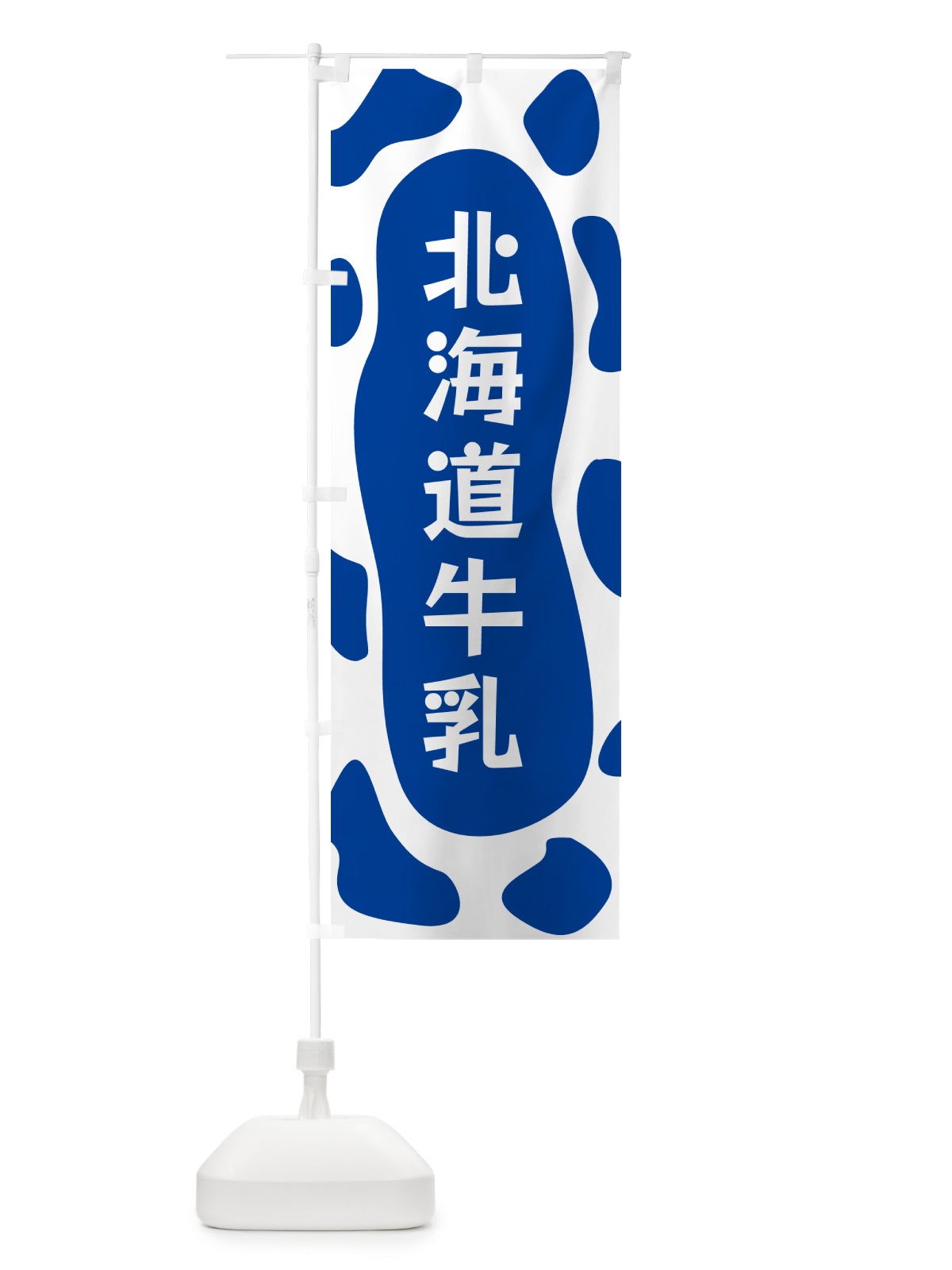 のぼり 北海道牛乳 のぼり旗 N1X5(デザイン【C】)
