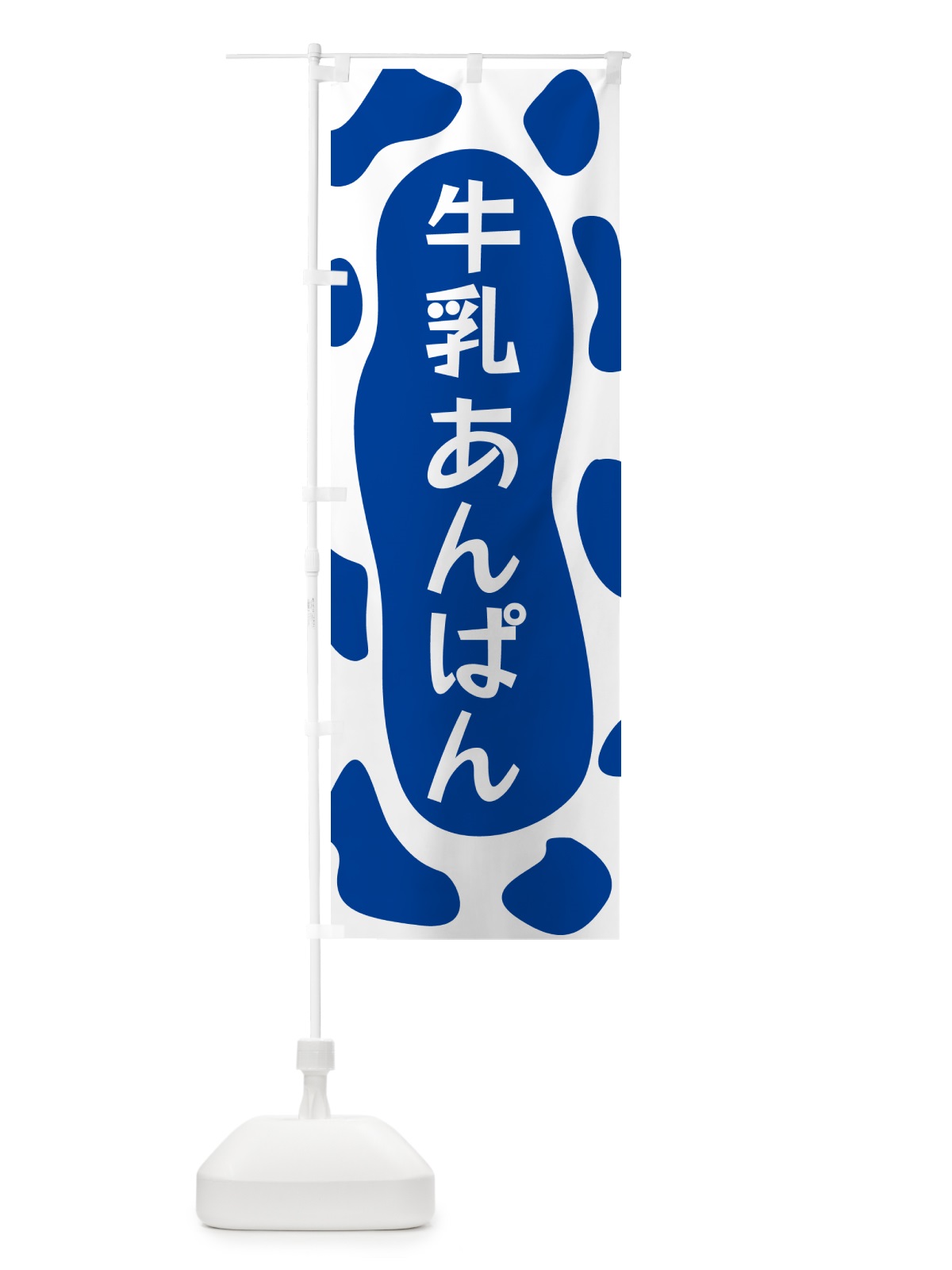 のぼり 牛乳あんぱん のぼり旗 N1X6(デザイン【C】)