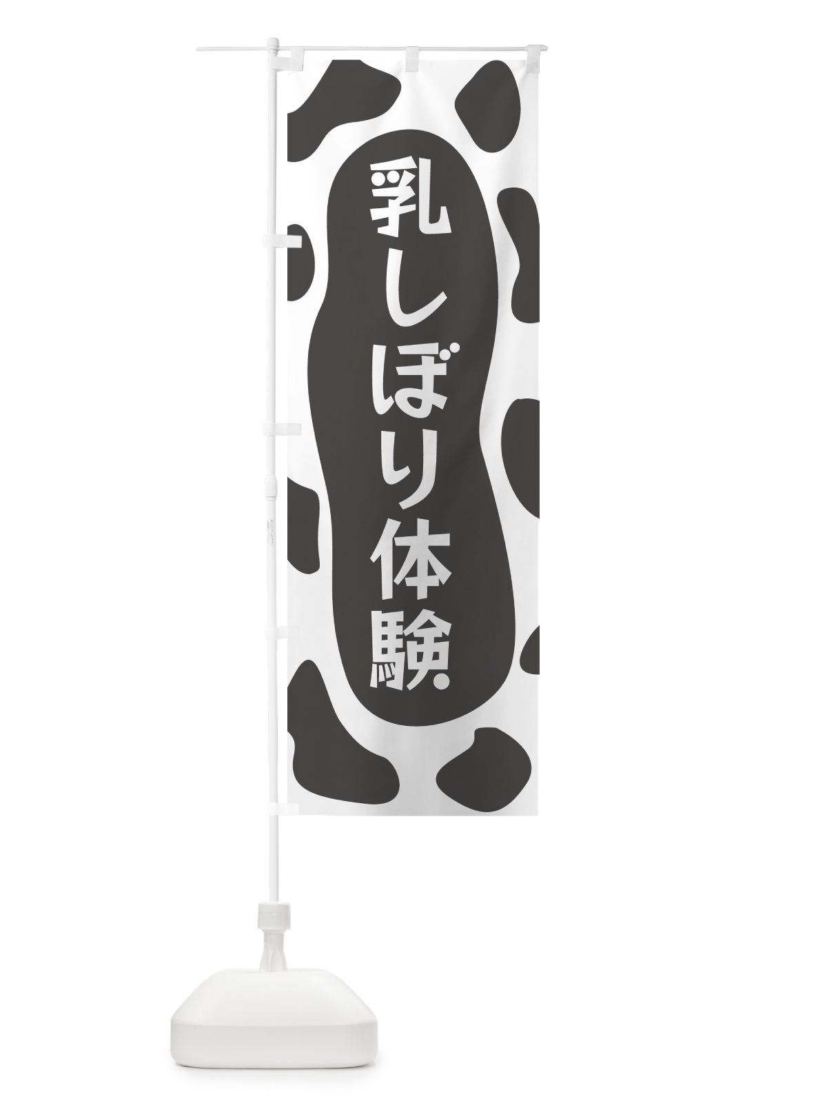 のぼり 乳しぼり体験 のぼり旗 N1XA(デザイン【B】)