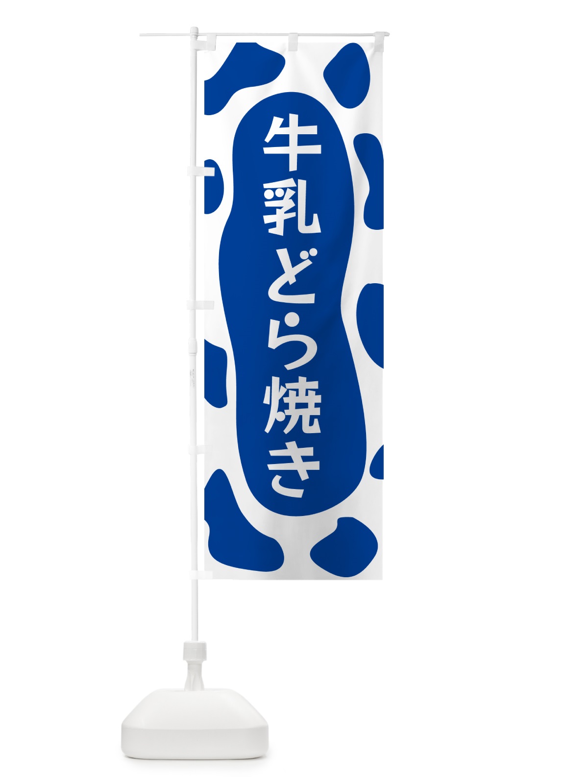 のぼり 牛乳どら焼き のぼり旗 N1XC(デザイン【C】)