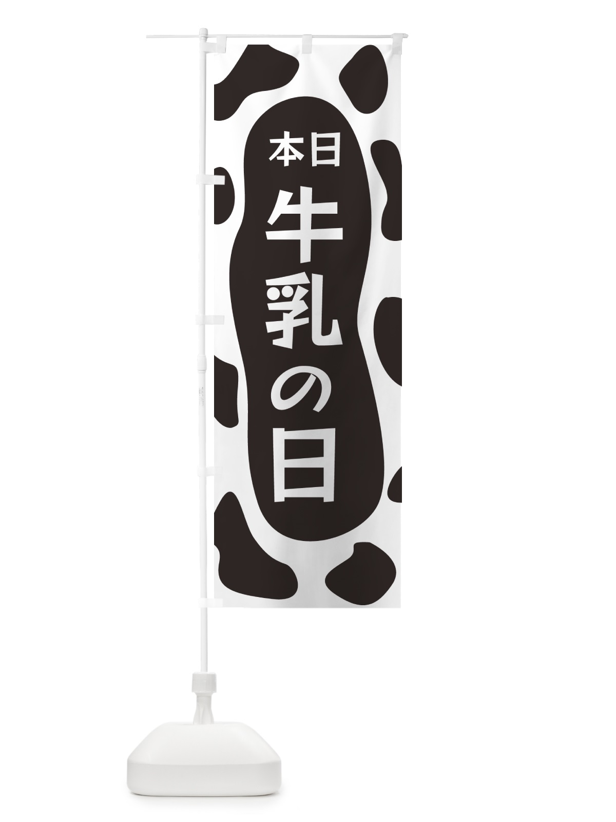 のぼり 本日牛乳の日 のぼり旗 N1XH(デザイン【A】)