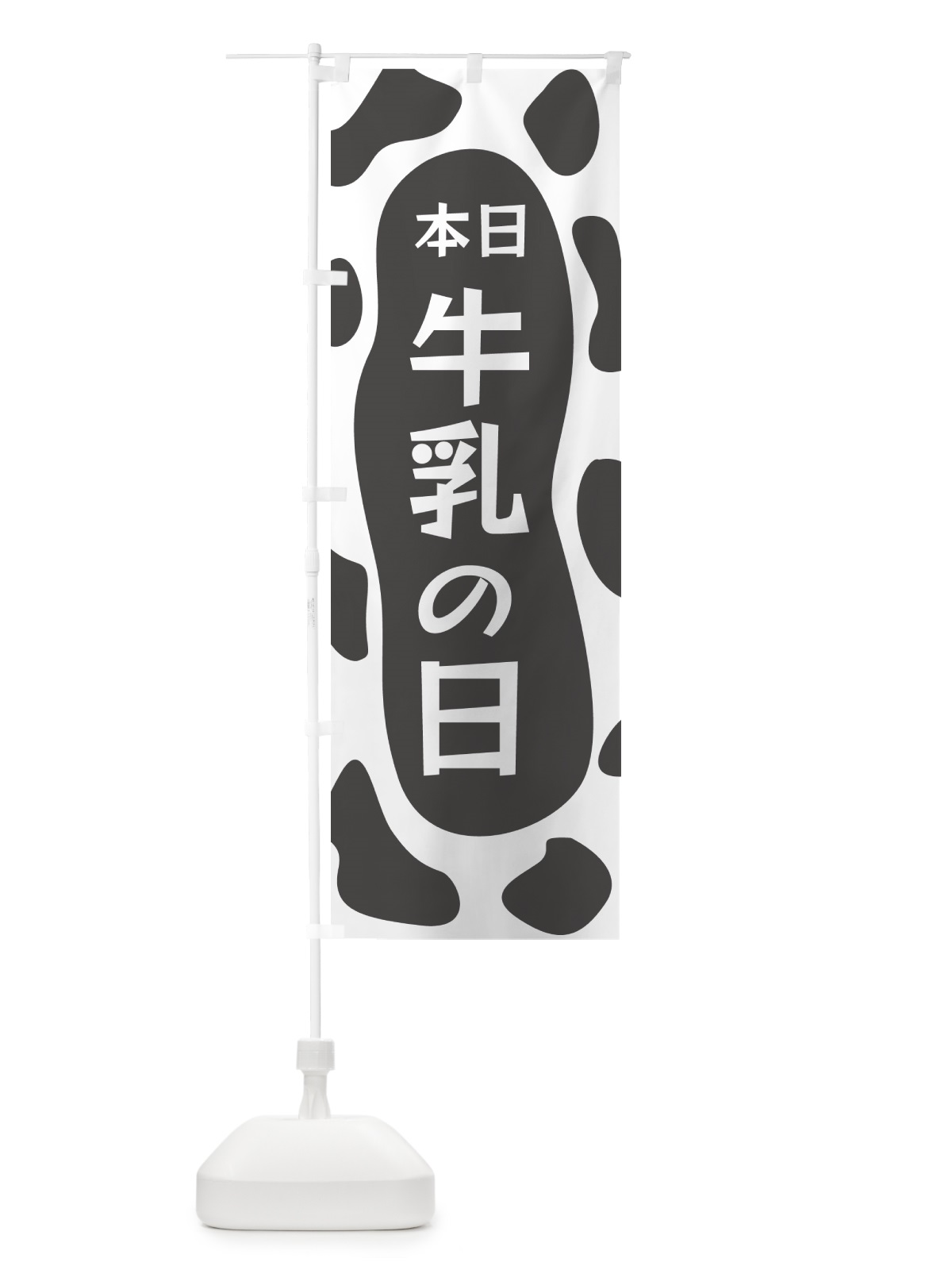 のぼり 本日牛乳の日 のぼり旗 N1XH(デザイン【B】)