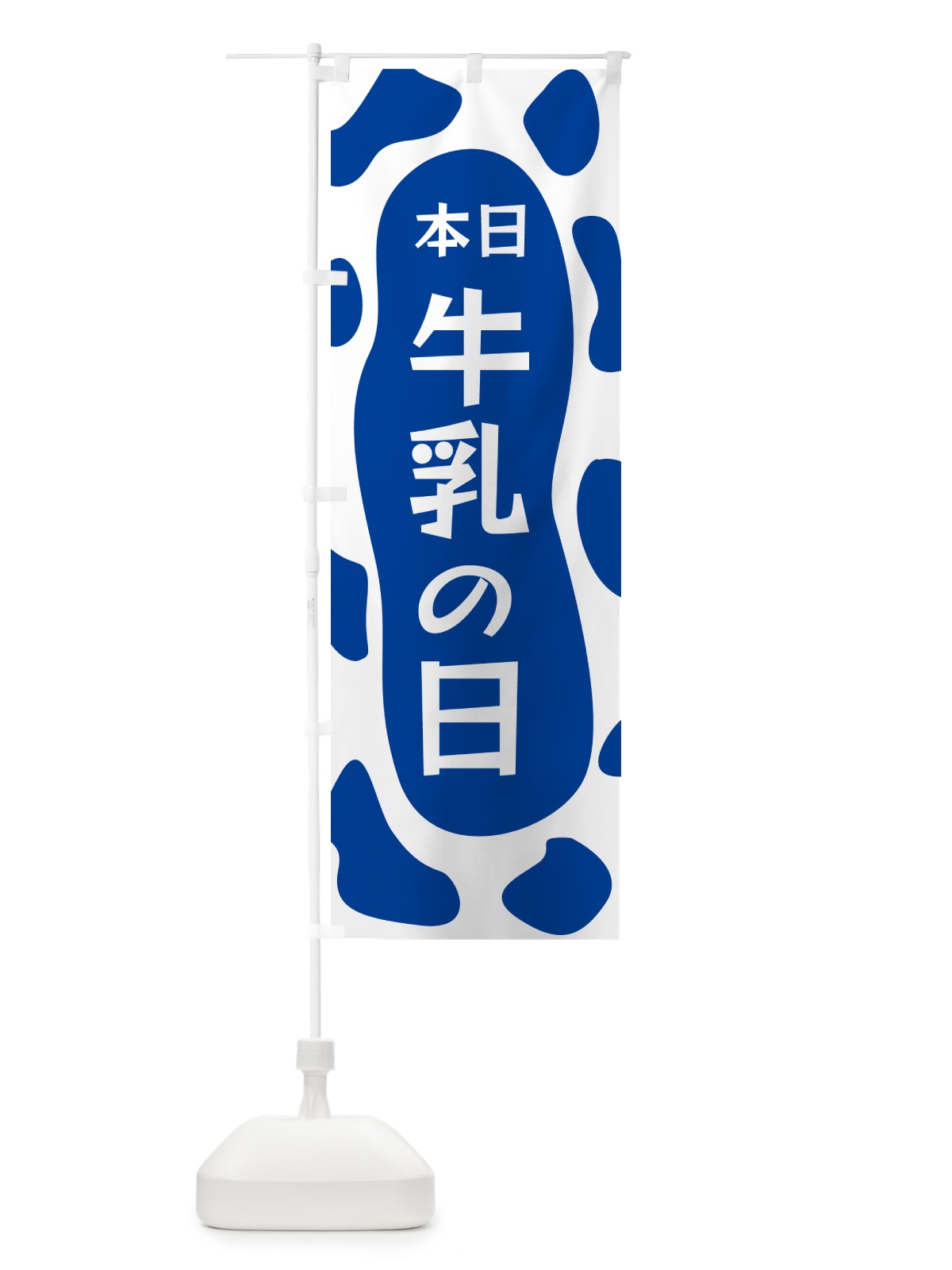 のぼり 本日牛乳の日 のぼり旗 N1XH(デザイン【C】)