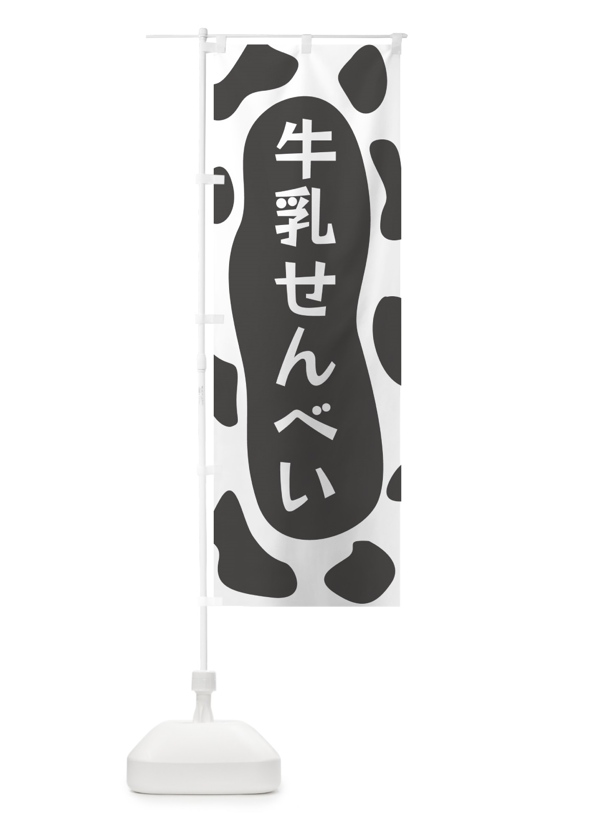 のぼり 牛乳せんべい のぼり旗 N1XJ(デザイン【B】)
