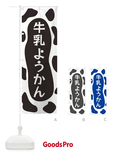 のぼり 牛乳ようかん のぼり旗 N1XL
