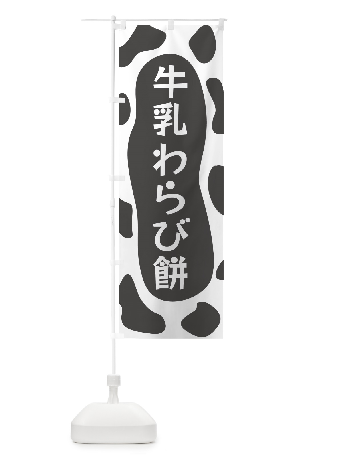 のぼり 牛乳わらび餅 のぼり旗 N1XP(デザイン【B】)