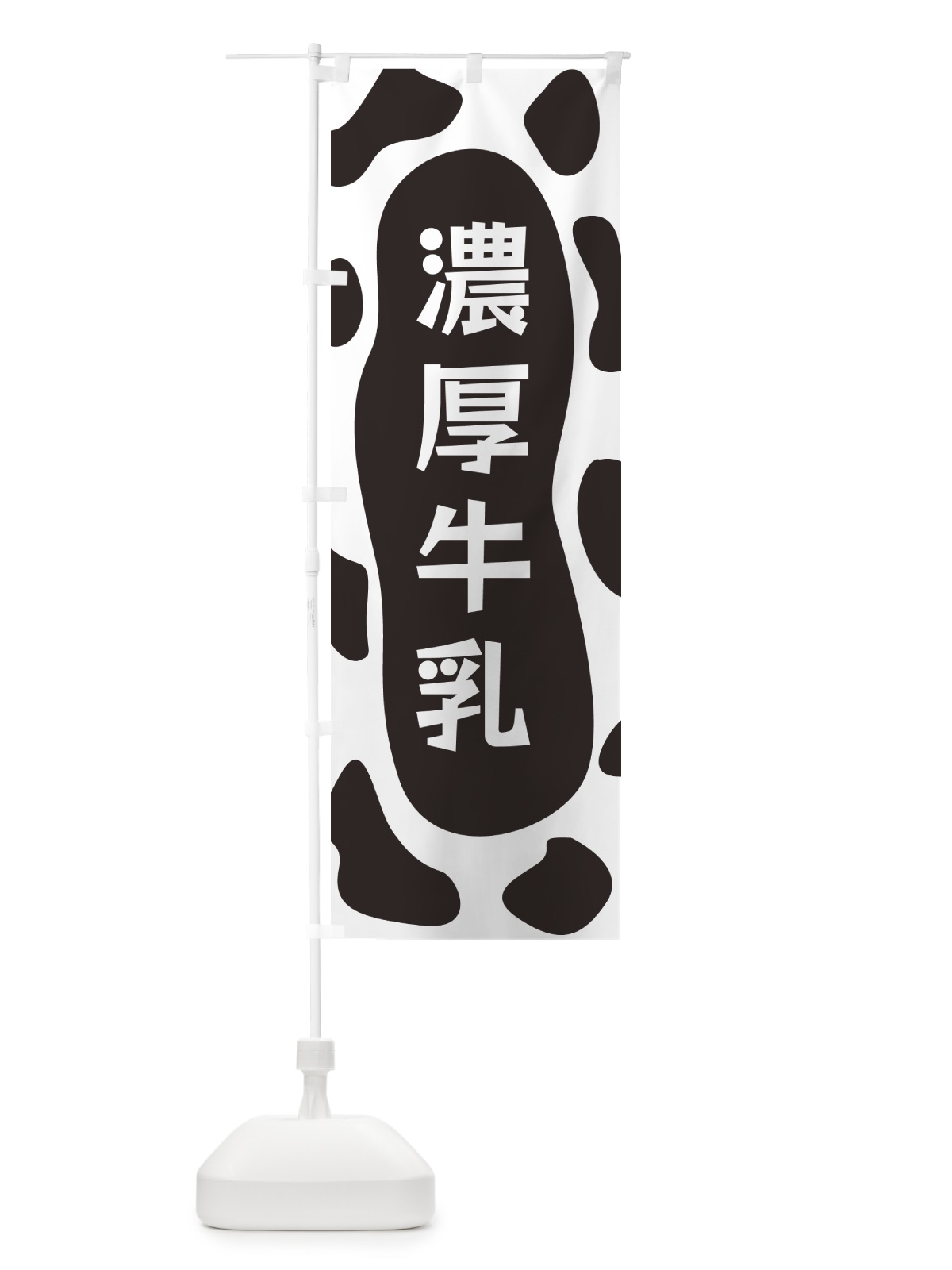 のぼり 濃厚牛乳 のぼり旗 N1XW(デザイン【A】)