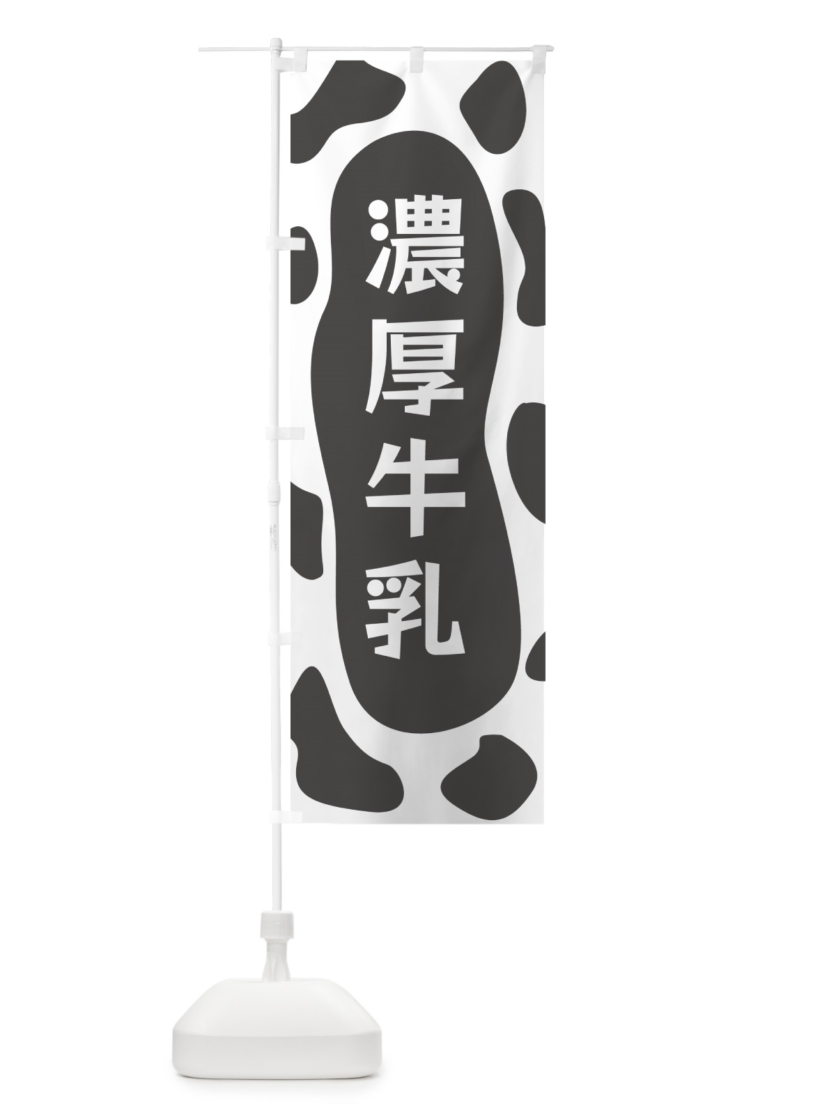 のぼり 濃厚牛乳 のぼり旗 N1XW(デザイン【B】)