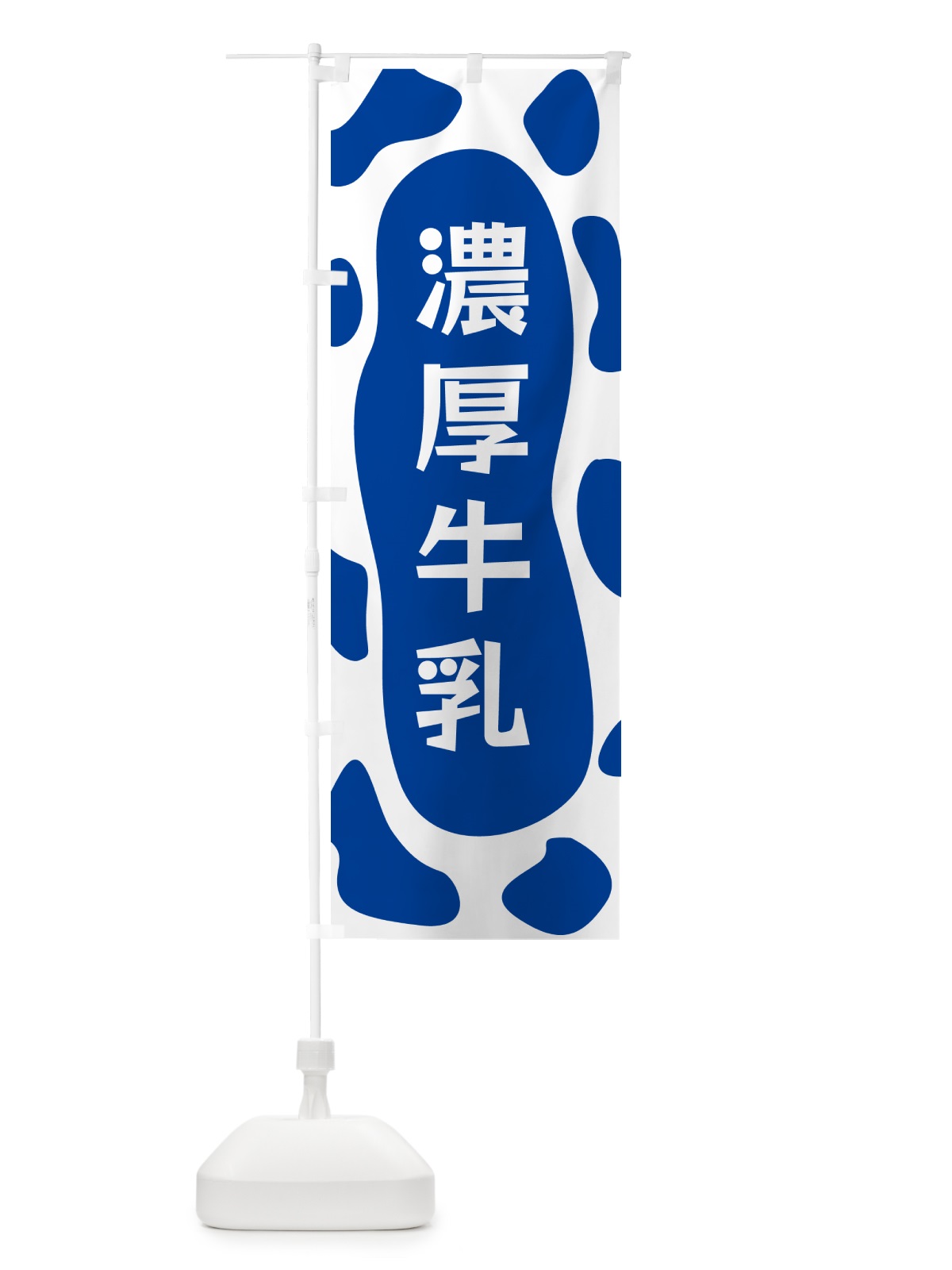のぼり 濃厚牛乳 のぼり旗 N1XW(デザイン【C】)