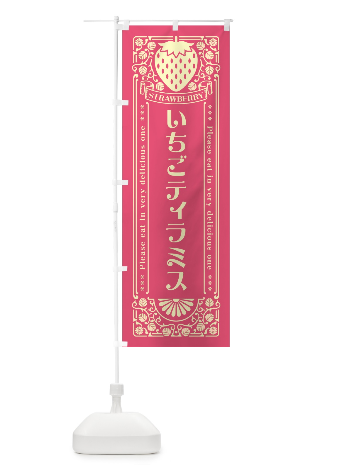 のぼり いちごティラミス・レトロ風 のぼり旗 N1Y1(デザイン【A】)