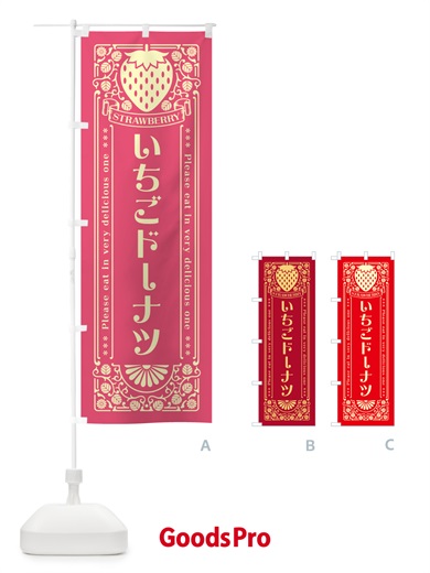 のぼり いちごドーナツ・レトロ風 のぼり旗 N1Y3