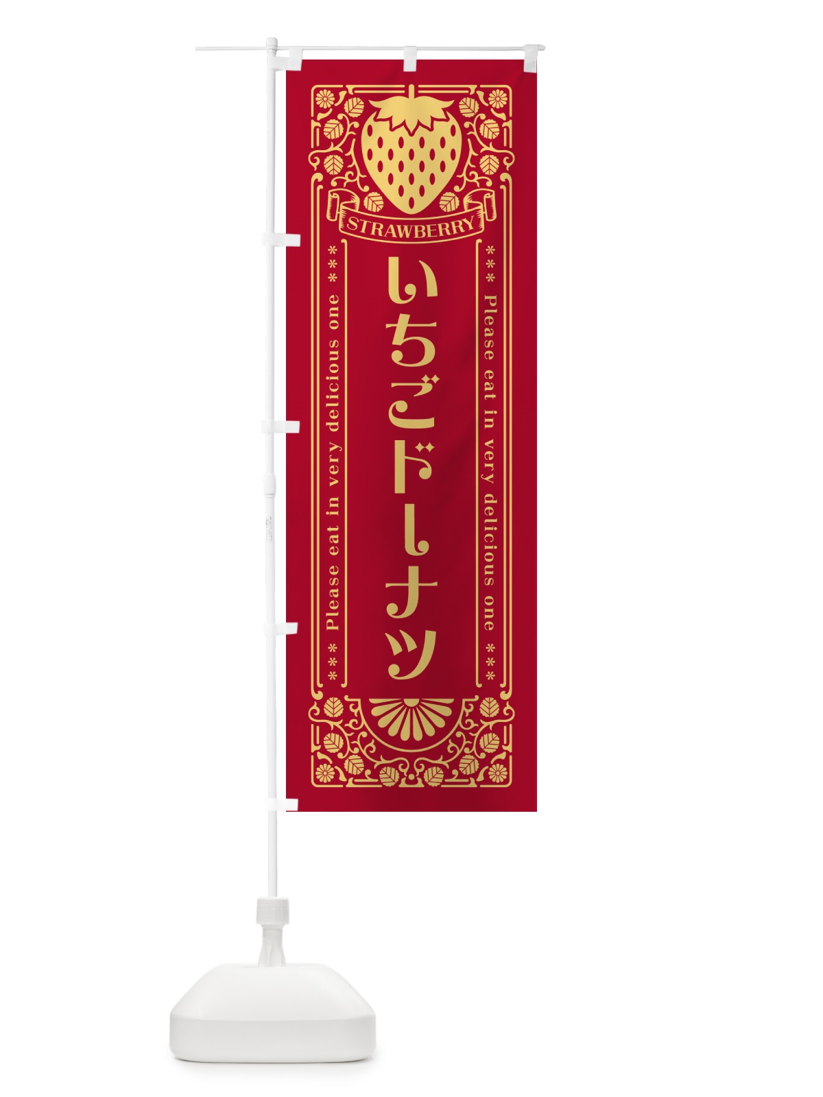 のぼり いちごドーナツ・レトロ風 のぼり旗 N1Y3(デザイン【B】)