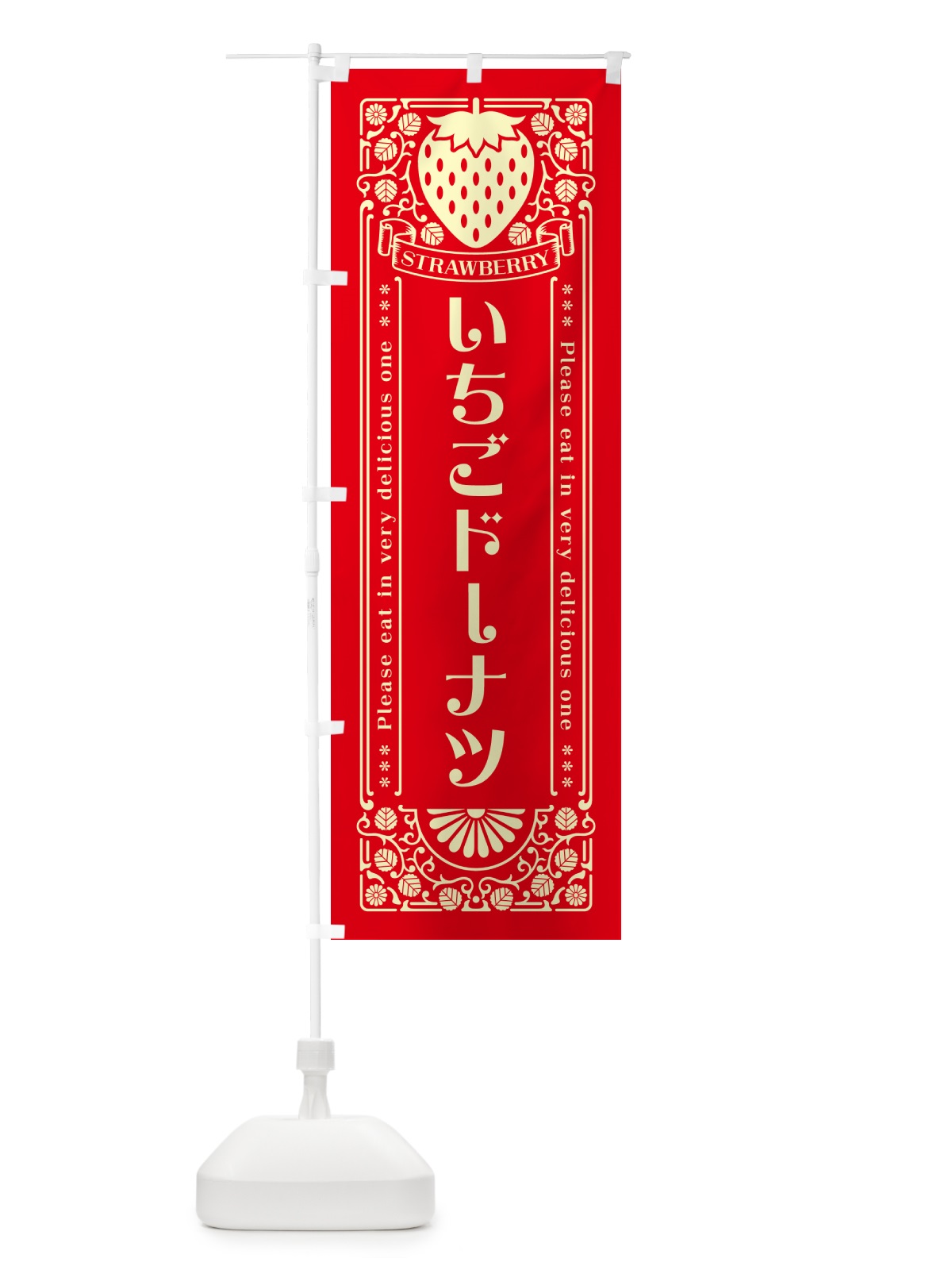 のぼり いちごドーナツ・レトロ風 のぼり旗 N1Y3(デザイン【C】)