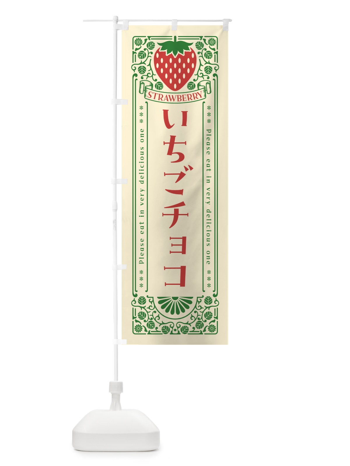のぼり いちごチョコ・レトロ風 のぼり旗 N1Y4(デザイン【A】)