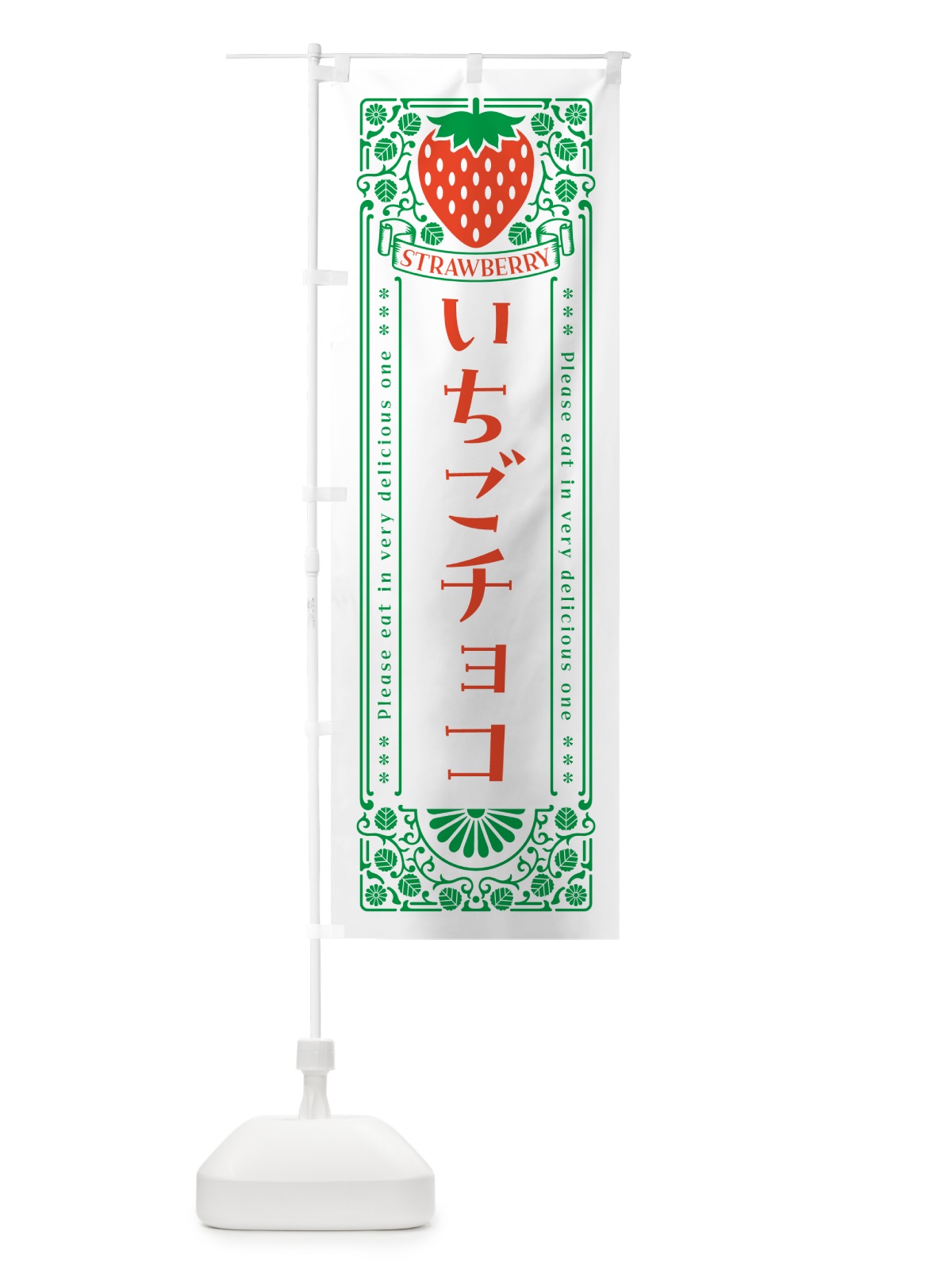 のぼり いちごチョコ・レトロ風 のぼり旗 N1Y4(デザイン【B】)