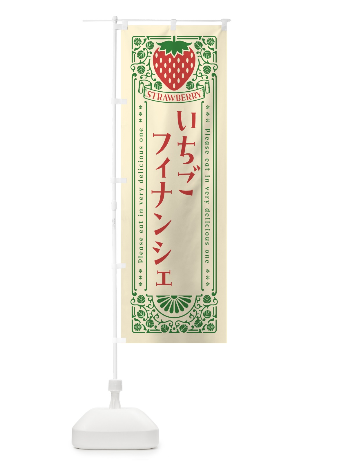 のぼり いちごフィナンシェ・レトロ風 のぼり旗 N1Y6(デザイン【A】)