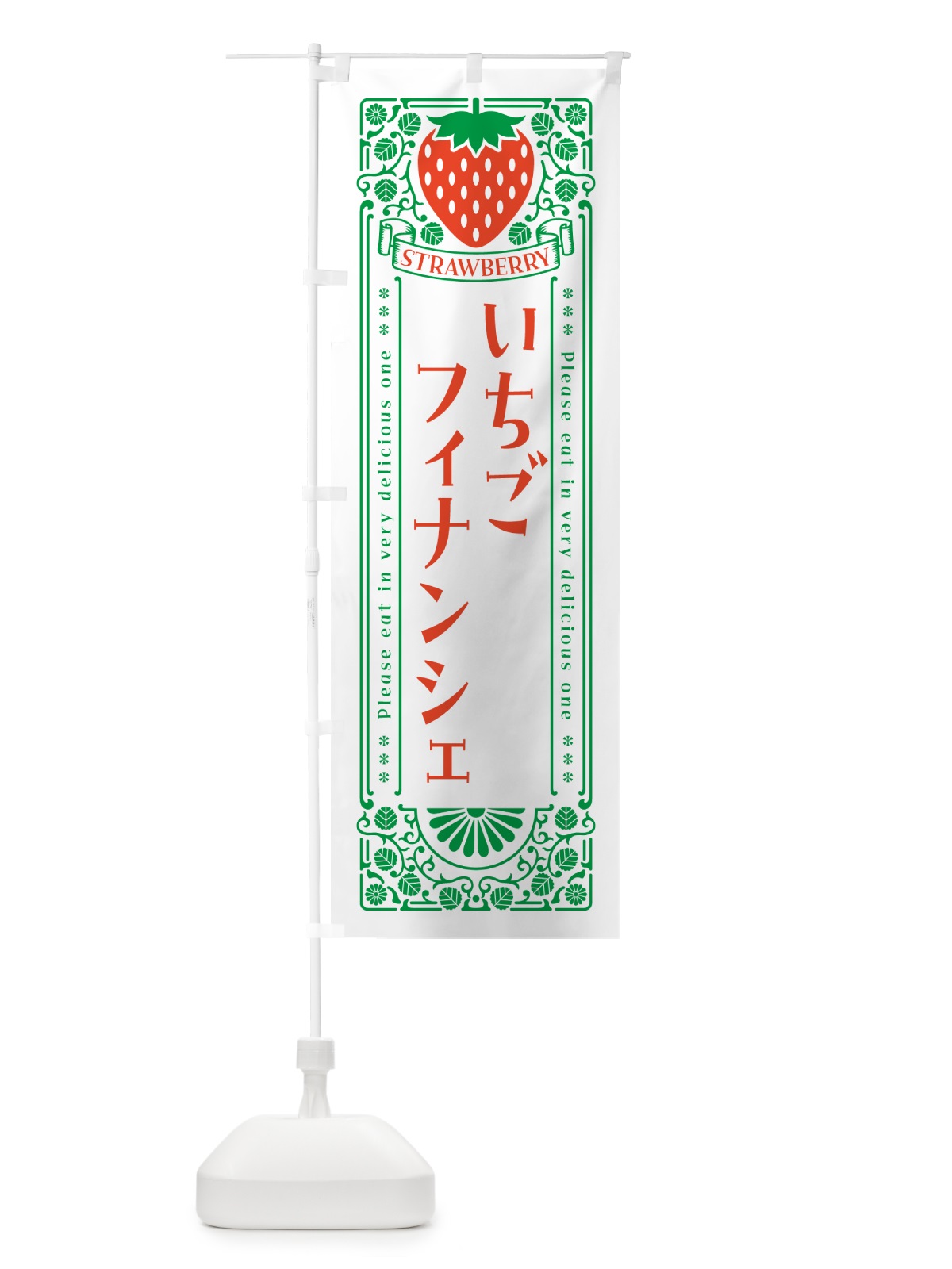 のぼり いちごフィナンシェ・レトロ風 のぼり旗 N1Y6(デザイン【B】)