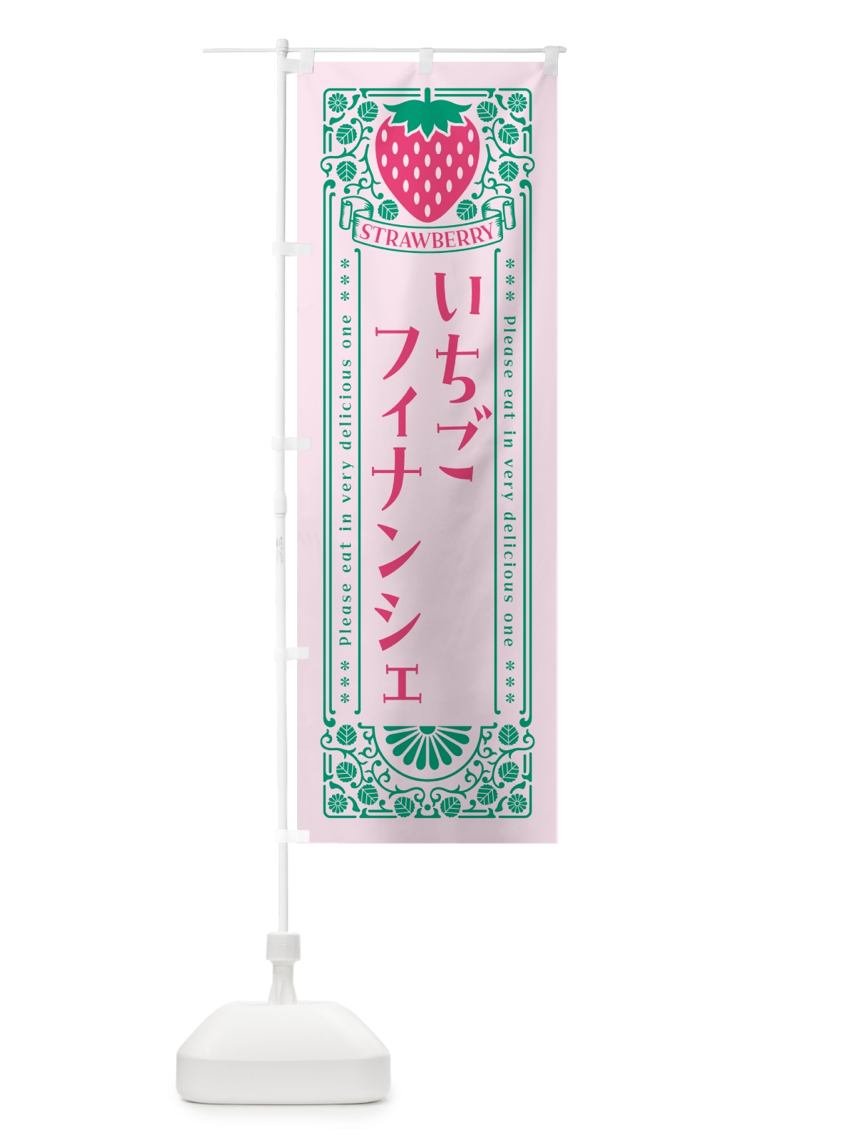 のぼり いちごフィナンシェ・レトロ風 のぼり旗 N1Y6(デザイン【C】)
