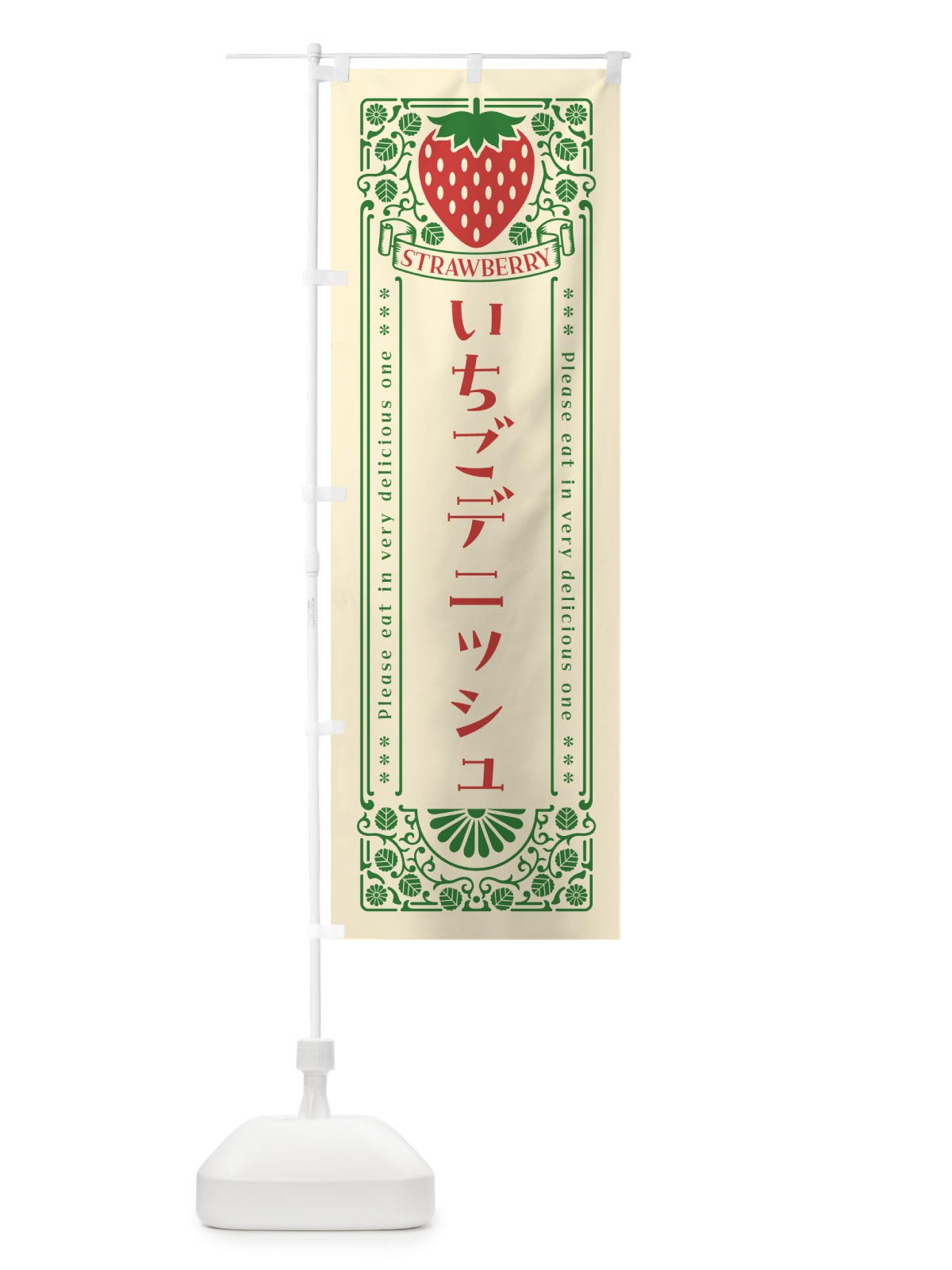 のぼり いちごデニッシュ・レトロ風 のぼり旗 N1Y7(デザイン【A】)