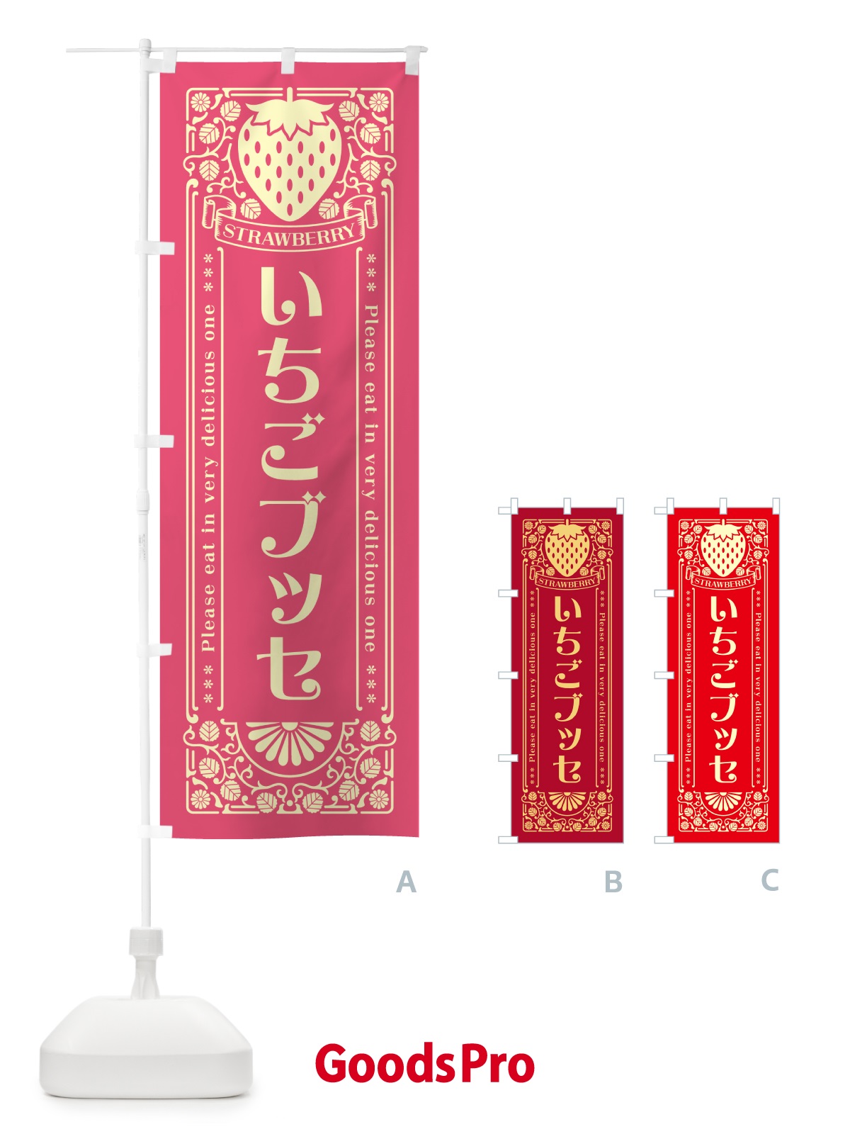 のぼり いちごブッセ・レトロ風 のぼり旗 N1Y9