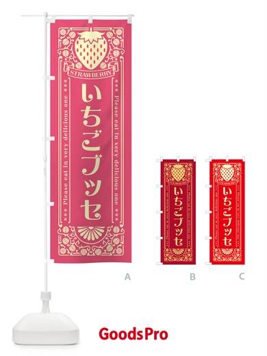 のぼり いちごブッセ・レトロ風 のぼり旗 N1Y9