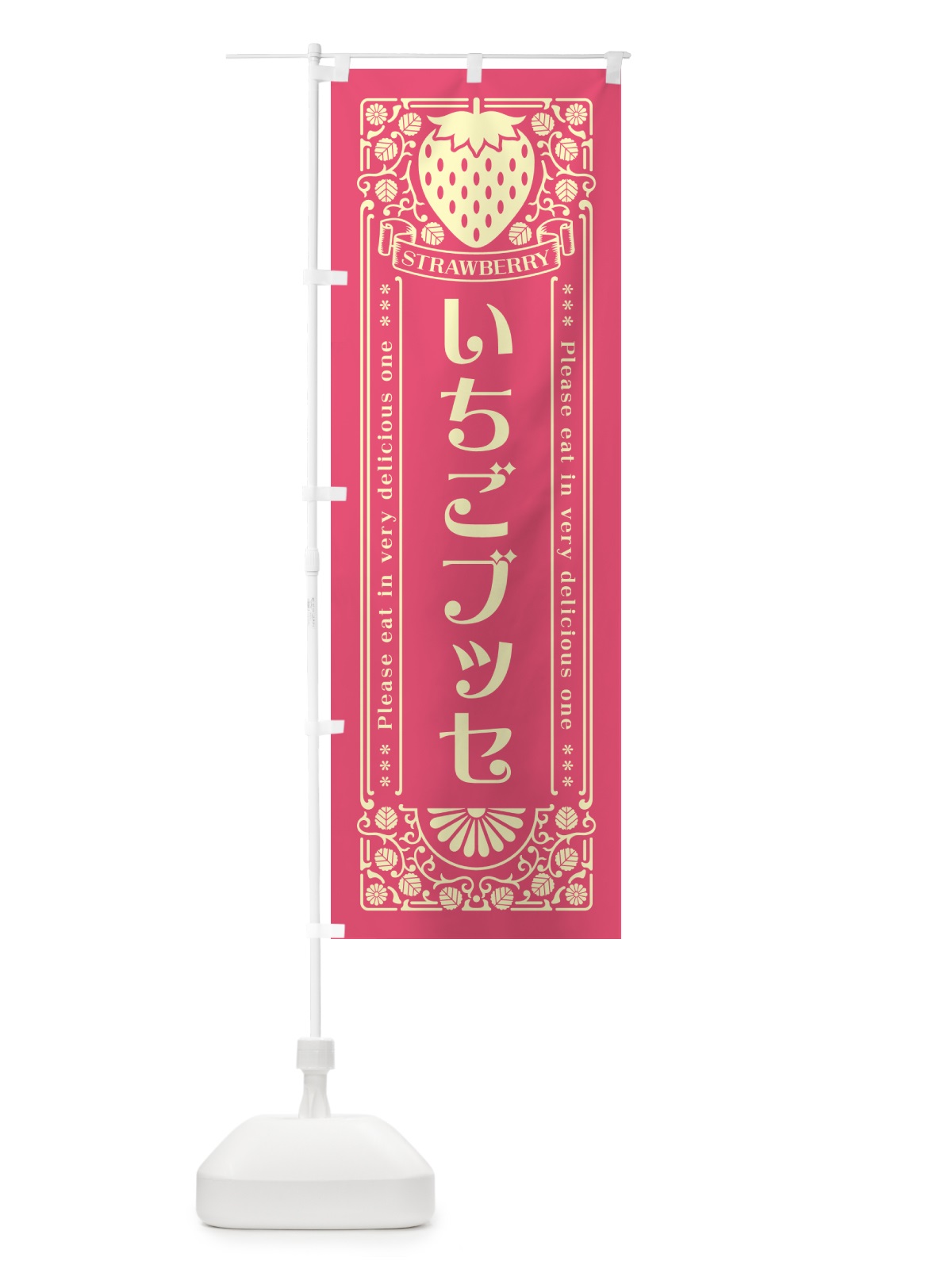 のぼり いちごブッセ・レトロ風 のぼり旗 N1Y9(デザイン【A】)